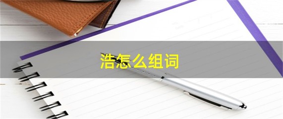 浩怎么组词(号怎么组词)