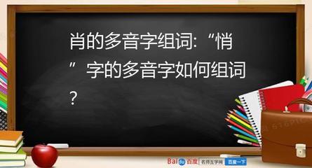 肖怎么组词(肖怎么组词组词)