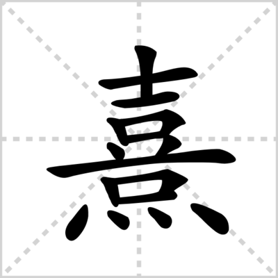 熹怎么组词(熹怎么读怎么组词)