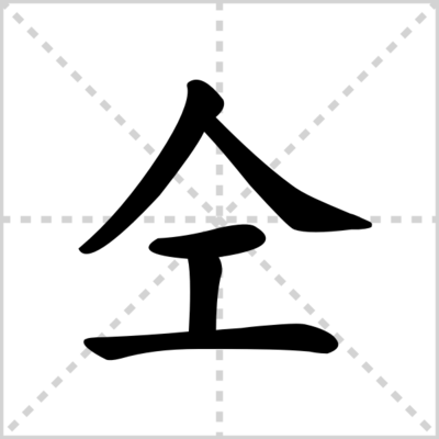 仝的组词(铺的组词)