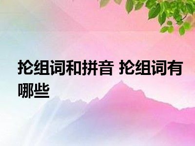 抡组词(振组词)