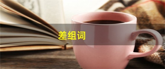 差组词ci(差组词cha四声)