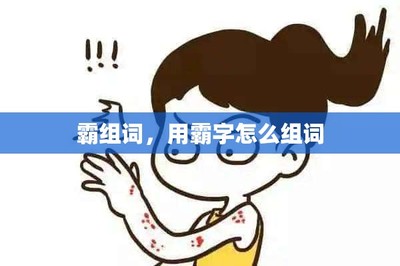 霸组词(霸组词10个)