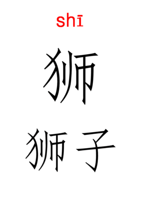 狮子的组词(狮子的组词词)