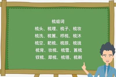 梳头的梳组词(梳的组词是什么意思啊)
