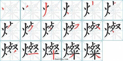 灿字组词(灿字组词语)