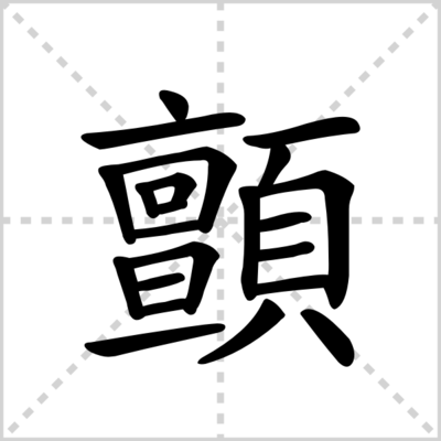 颤zhan组词(颤的组词有哪些?)