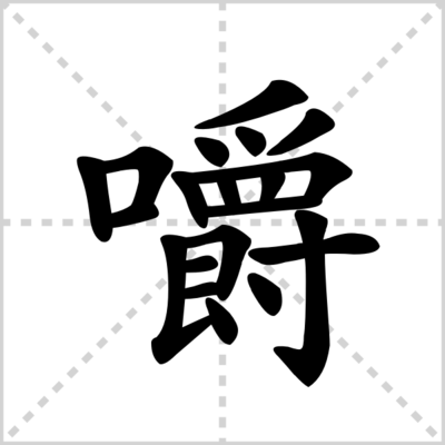 嚼的读音和组词(嚼的读音并组词)