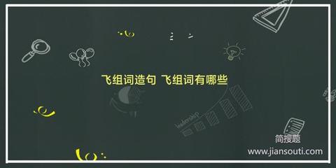 飞组词(飞组词有哪些)