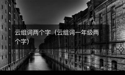 云组词(云组词3个字)