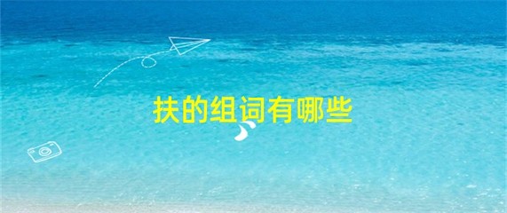 扶的组词(狭的组词)