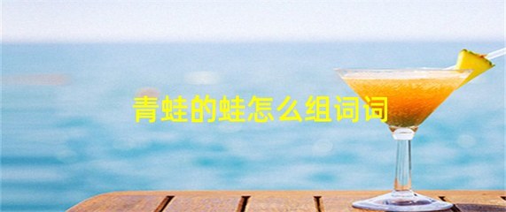 肺怎么组词(肺组词组什么)