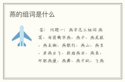 燕的组词(藓的组词)