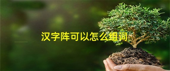 阵怎么组词(阵怎么组词?)