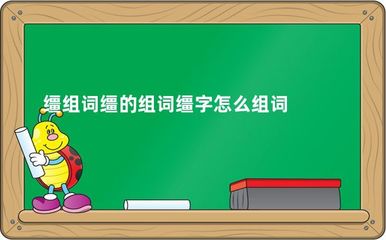 组词捕(组词搏)