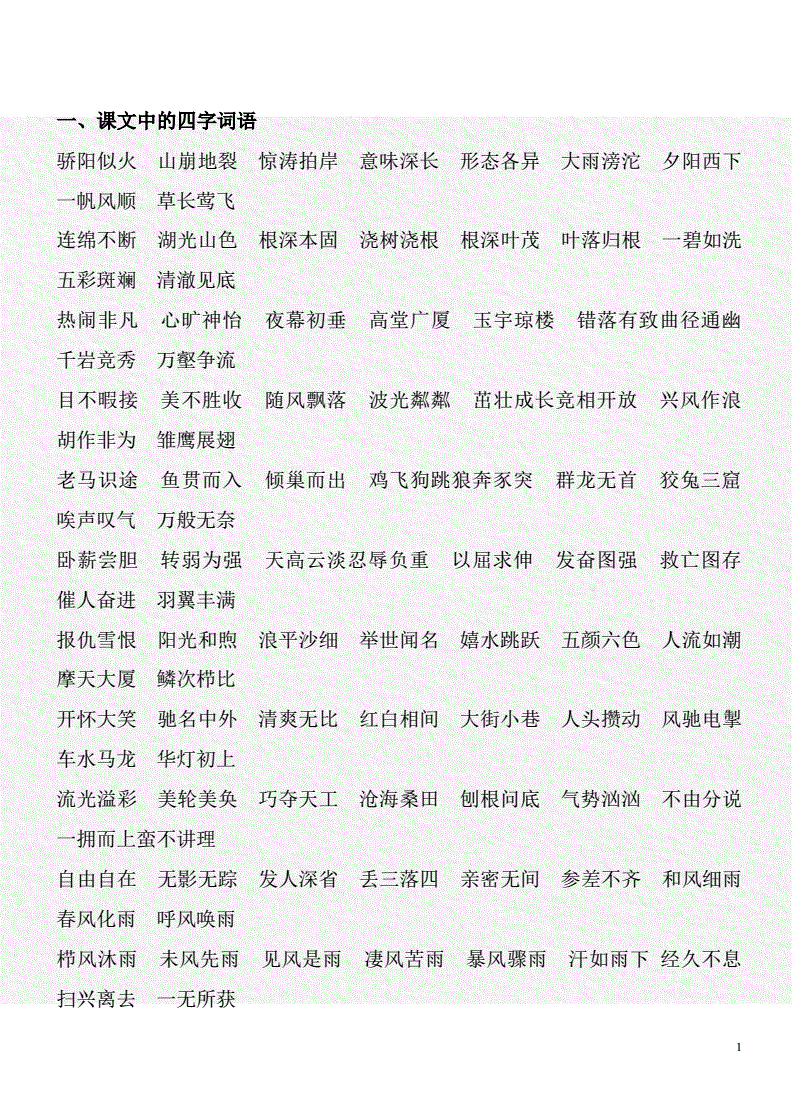含组词四字词语(含字四个字组词)