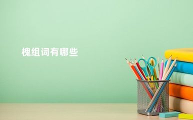 圃组词(圃组词四字)