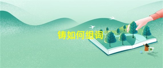 炼怎么组词(炼怎么组词两个字)