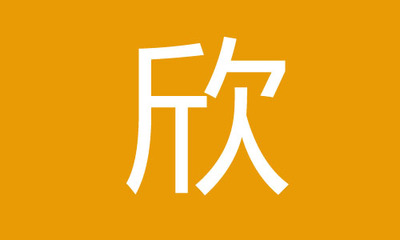 欣组词四字(欣组词四字成语有哪些)