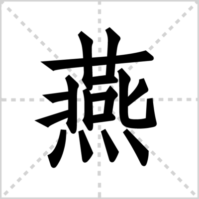燕组词(淹组词)