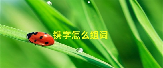镌字组词(镌字的组词)