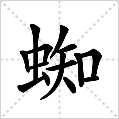 蜘组词两个字(蜘组词两个字大全)