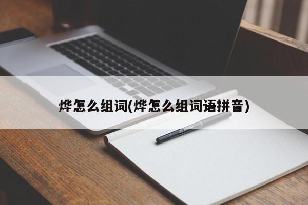 烨怎么组词(烨怎么组词语拼音)