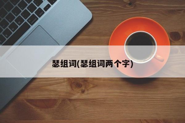 瑟组词(瑟组词两个字)