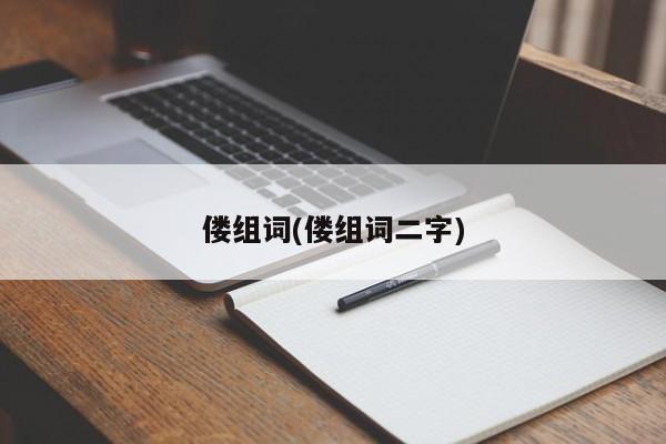 偻组词(偻组词二字)