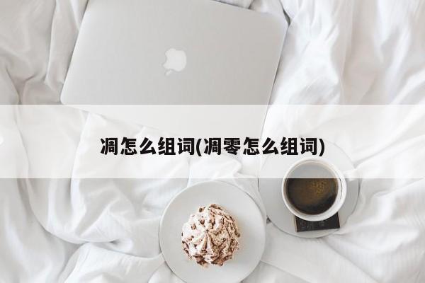 凋怎么组词(凋零怎么组词)