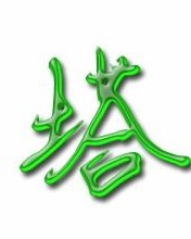 塔字组词