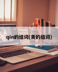 qin的组词(青的组词)