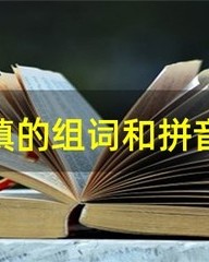 填的组词(填的组词和拼音和部首)