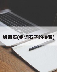 组词石(组词石子的拼音)