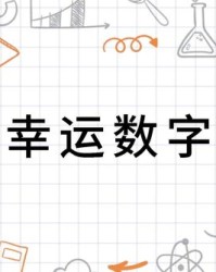幸运数字怎么组词啊