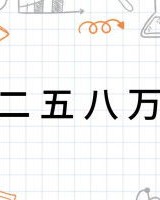 八万怎么组词