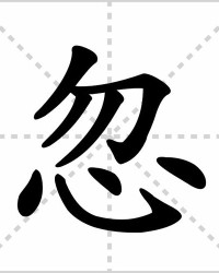 忽怎么组词语