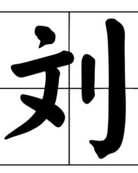 刘怎么组词留怎么组词