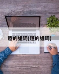 造的组词(道的组词)