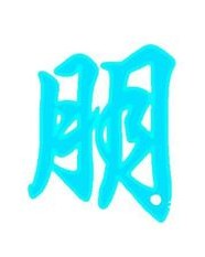 榴懒怎么组词