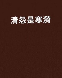 寒漪怎么组词