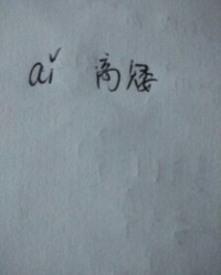 用矮组词