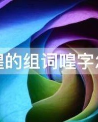 组词唱(组词唱怎么组词)