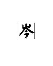 今字怎么组词