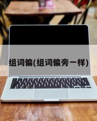 组词偏(组词偏旁一样)