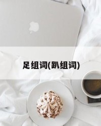 足组词(趴组词)