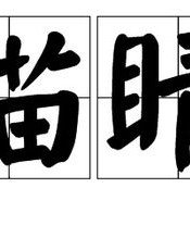 睛在前面怎么组词