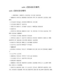 组词AABC(组词aabc式词语有哪些)