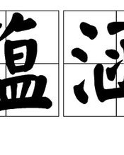 水墨的墨字怎么组词