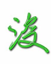 马浚的浚怎么组词